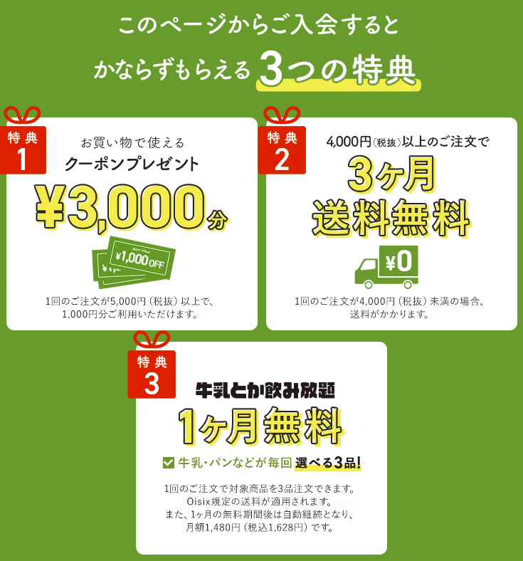 おためしセットを注文しない場合の会員特典